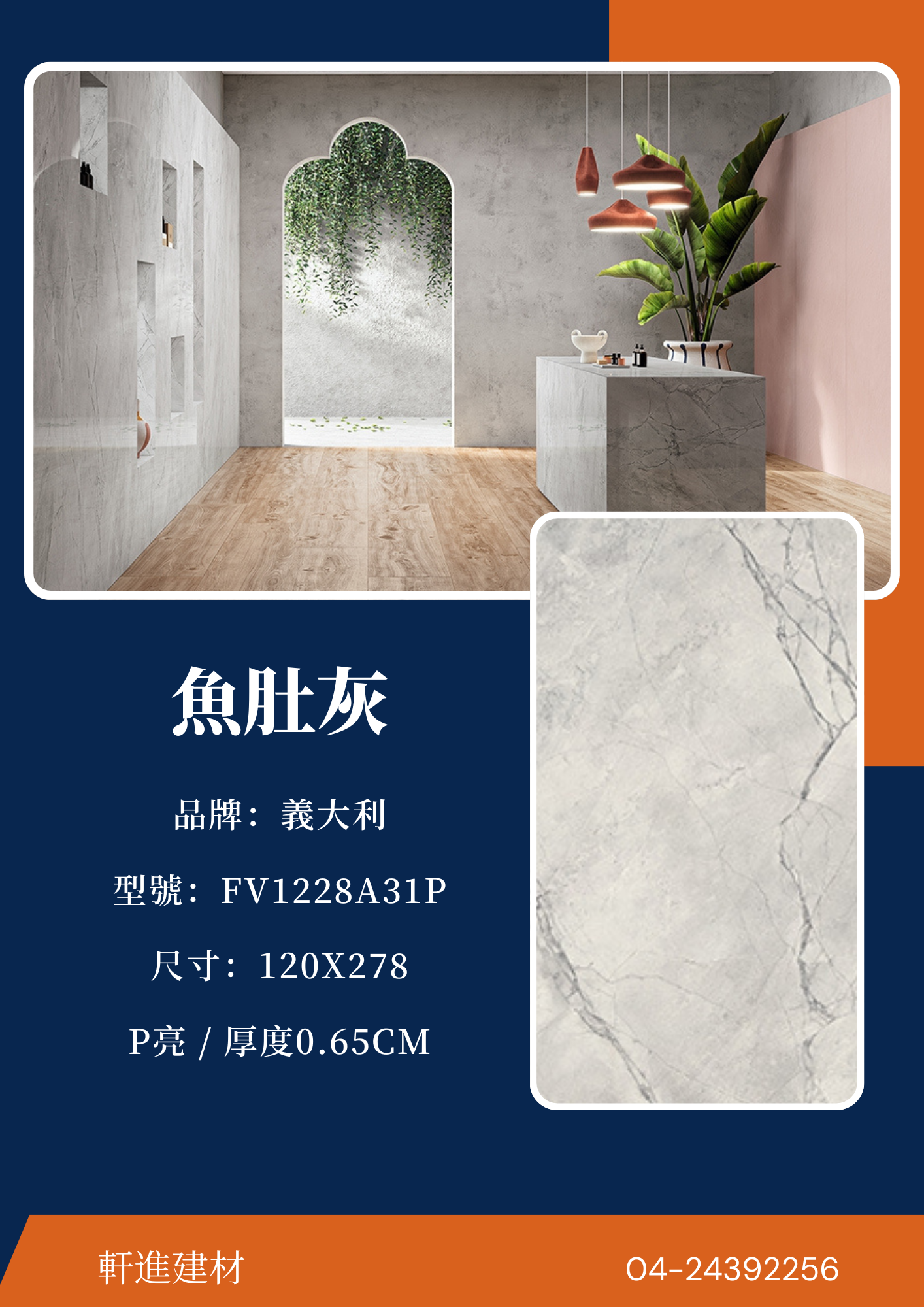 魚肚灰（義大利）FV1228A31P 120x278｜軒進建材